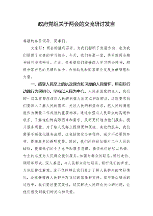 政府党组关于两会的交流研讨发言.docx
