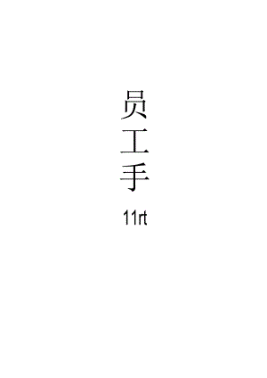 员工手册（完整版）.docx