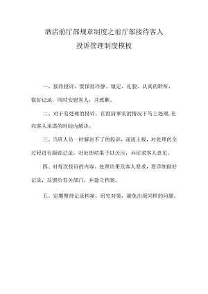 酒店前厅部规章制度之前厅部接待客人投诉管理制度模板.docx
