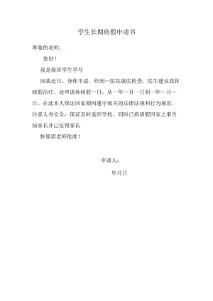 学生长期病假申请书.docx