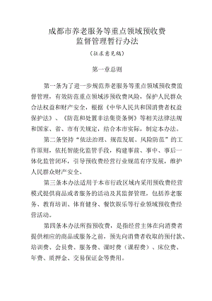 成都市养老服务等重点领域预收费监督管理暂行办法（征求意见稿）.docx