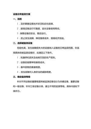 管理资料：设备日常监测方案.docx