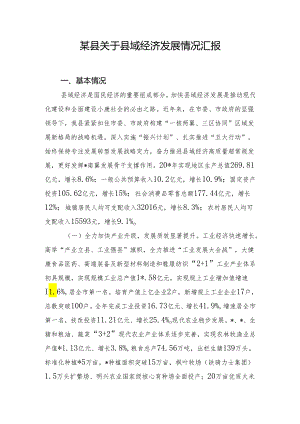 某县关于县域经济发展情况汇报.docx