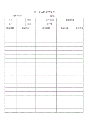 员工个人健康档案表.docx