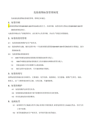 危险废物标签管理制度.docx