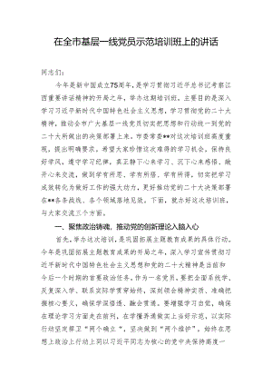 在全市基层一线党员示范培训班上的讲话.docx