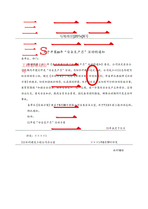 安全生产月活动通知.docx