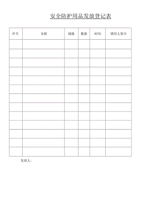安全防护用品发放登记表.docx