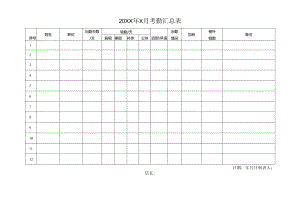 考勤汇总表格.docx