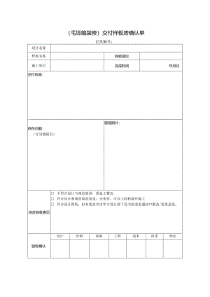 房屋交付样板房确认单.docx