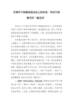 在青年干部廉政座谈会上的讲话：年轻干部要守好“廉洁关”.docx