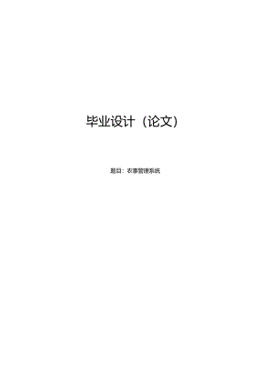 毕业设计（论文）-Springboot农事管理系统设计与实现.docx