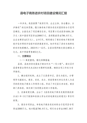 县电子商务进农村项目建设情况汇报.docx