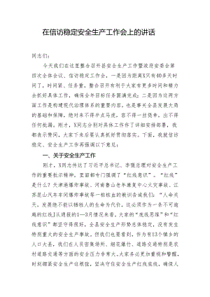 在信访稳定安全生产工作会上的讲话.docx