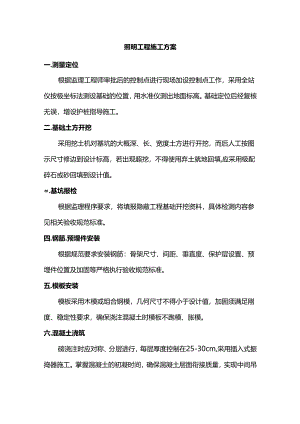 照明工程施工方案.docx