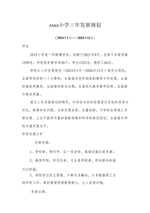 小学三年发展规划(2024年1月—2026年12月）.docx