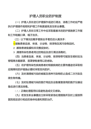 护理人员职业防护制度.docx