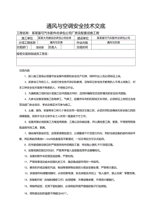 通风与空调安全技术交底样本.docx