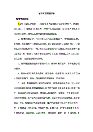 浆砌工程质量标准.docx