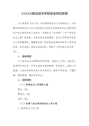 职业技术学校安全岗位职责.docx