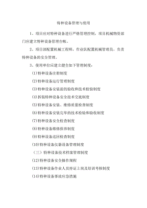 特种设备管理与使用.docx