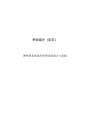 毕业设计（论文）-Springboot律师事务所案件管理系统设计与实现.docx