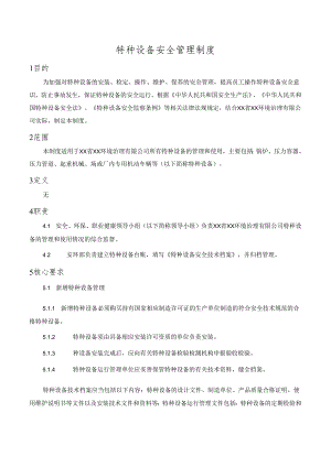 特种设备安全管理制度.docx