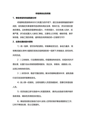 坍塌事故应急预案.docx