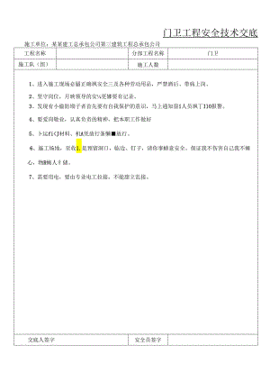 门卫安全技术交底样本.docx
