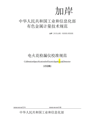 电火花检漏仪校准规范.docx