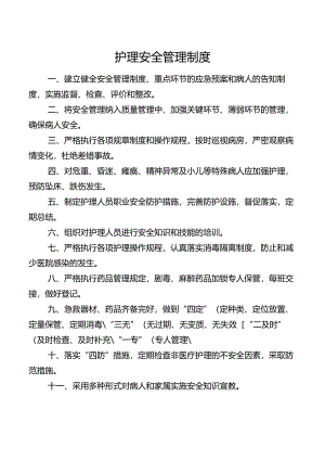 护理安全管理制度.docx