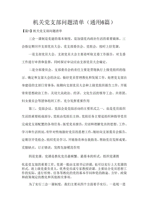 年机关党支部问题清单(通用6篇).docx