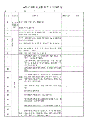 集团项目质量检查表（主体结构）.docx