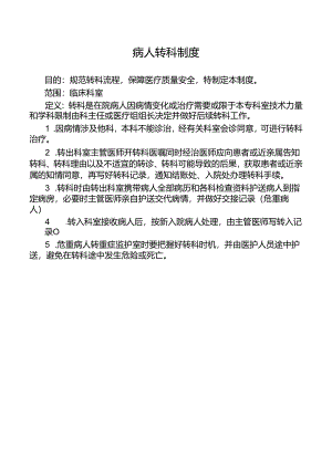 病人转科制度.docx