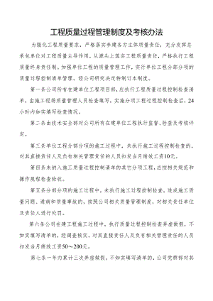 工程质量过程管理制度及考核办法.docx