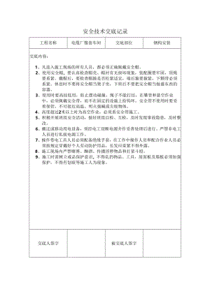 安全技术交底记录样本.docx