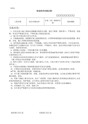 地砖安全技术交底样本.docx