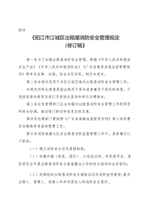 阳江市江城区出租屋消防安全管理规定（2024修订稿）.docx