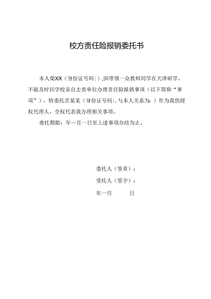 校方责任险报销委托书.docx
