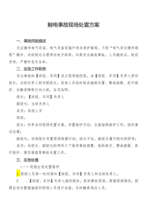 触电事故现场处置方案.docx