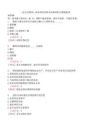 （水生动物类）执业兽医资格考试基础科目模拟题18.docx