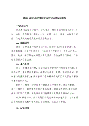 医院门诊突发事件预警机制与处理应急预案.docx