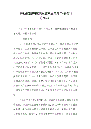 推动知识产权高质量发展年度工作指引（2024）.docx