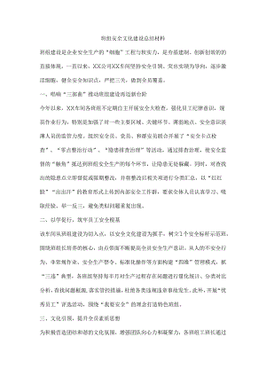 班组安全文化建设总结材料.docx
