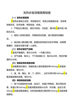发热诊室消毒隔离制度.docx