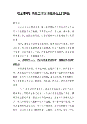 在全市审计质量工作现场推进会上的讲话.docx