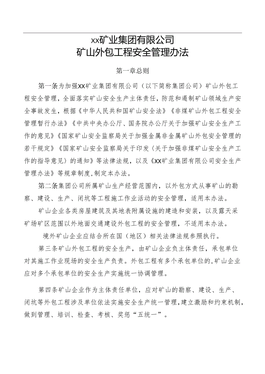 矿山外包工程安全管理办法.docx_第1页