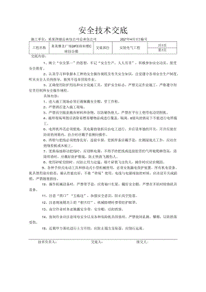 安全技术交底样本.docx