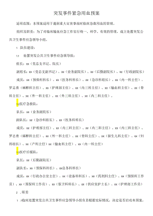 突发事件紧急用血预案.docx