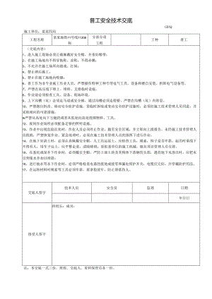 普工安全技术交底新范本样本.docx